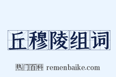 丘穆陵组词是什么意思的图片